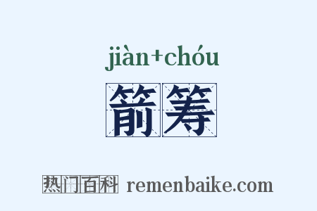箭筹是什么意思的图片